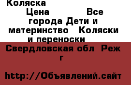 Коляска peg perego yong auto › Цена ­ 3 000 - Все города Дети и материнство » Коляски и переноски   . Свердловская обл.,Реж г.